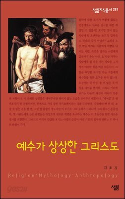 예수가 상상한 그리스도 - 살림지식총서 281