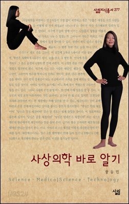 사상의학 바로 알기 - 살림지식총서 277