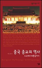 중국 종교의 역사 - 살림지식총서 267