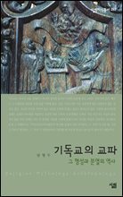 기독교의 교파 - 살림지식총서 263