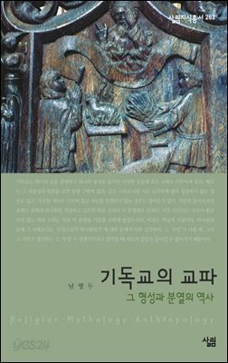 기독교의 교파 - 살림지식총서 263