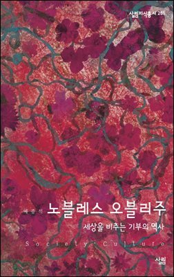 노블레스 오블리주 - 살림지식총서 261