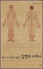 질병의 사회사 - 살림지식총서 258