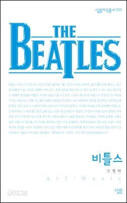 비틀즈 - 살림지식총서 255