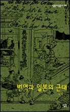 번역과 일본의근대 - 살림지식총서 188