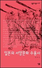 일본의 서양문화 수용사 - 살림지식총서 187