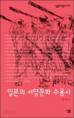 일본의 서양문화 수용사 - 살림지식총서 187