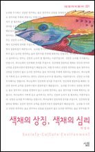 색채의상징 색채의심리 - 살림지식총서 021