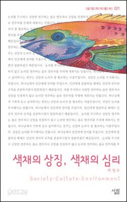 색채의상징 색채의심리 - 살림지식총서 021
