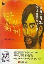 그쌍놈의 문학이 노벨상을 춤추게 할 수는 없다 1~3권 (완결)