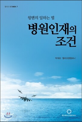 병원인재의 조건