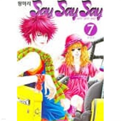 세이세이세이(Say Say Say)완결 1~7   -절판도서 -