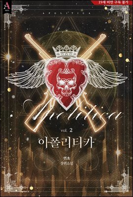 아폴리티카 2권