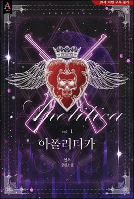 아폴리티카 1권