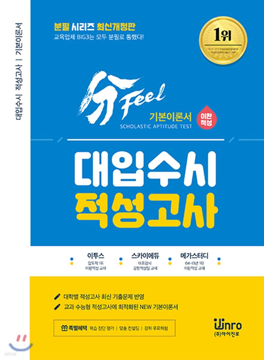 2020 분필(分Feel) 이완적성 대입수시 적성검사