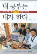 내 공부는 내가 한다 : 한국의 이튼스쿨 민족사관고 아이들의 이야기