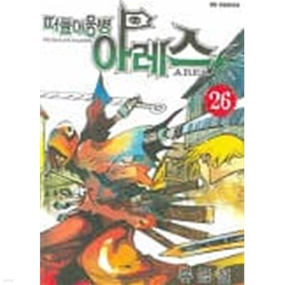 떠돌이용병아레스(완결) 1~26   - 세주. 북박스 -   절판도서