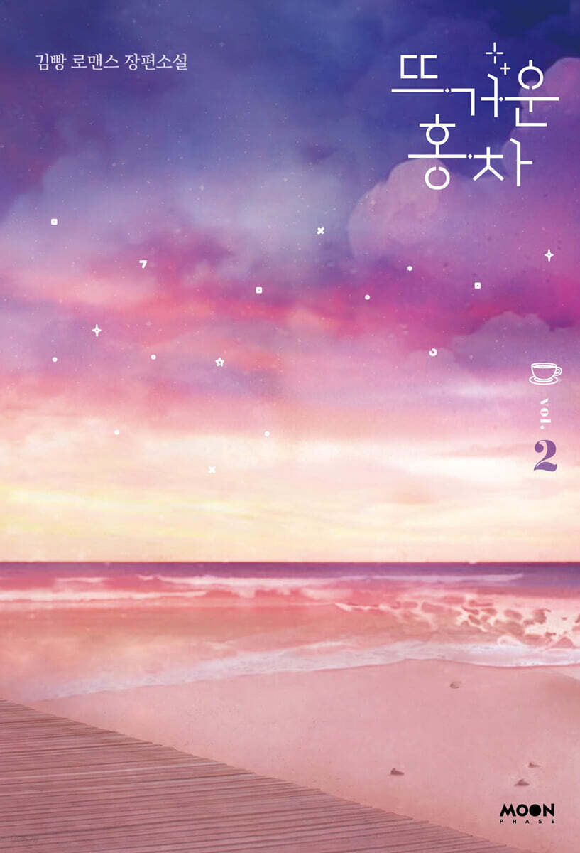 뜨거운 홍차 2