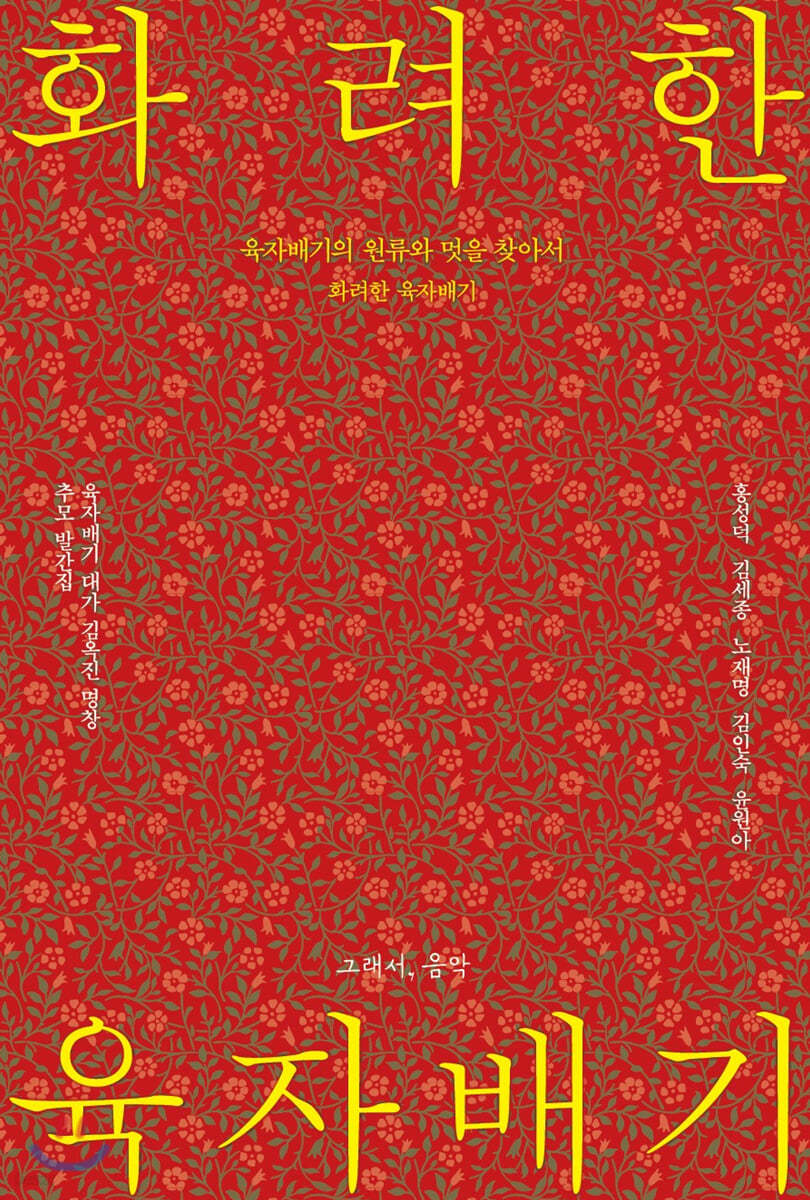 화려한 육자배기