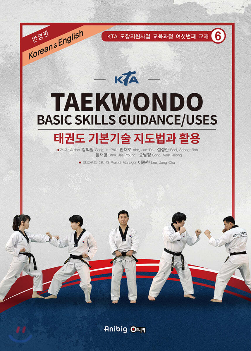 KTA 태권도 기본기술 지도법 및 활용 (한영판)