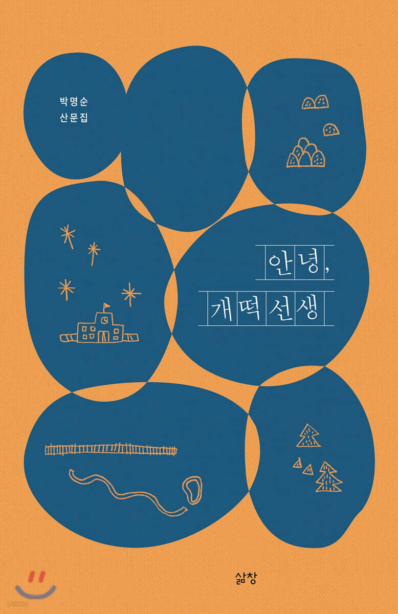 안녕, 개떡선생