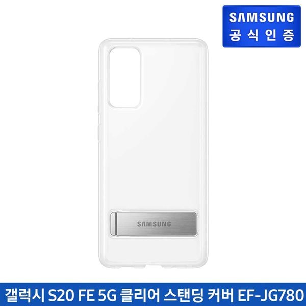 삼성전자 갤럭시 S20 FE 클리어 스탠딩 커버 케이스 EF-JG780