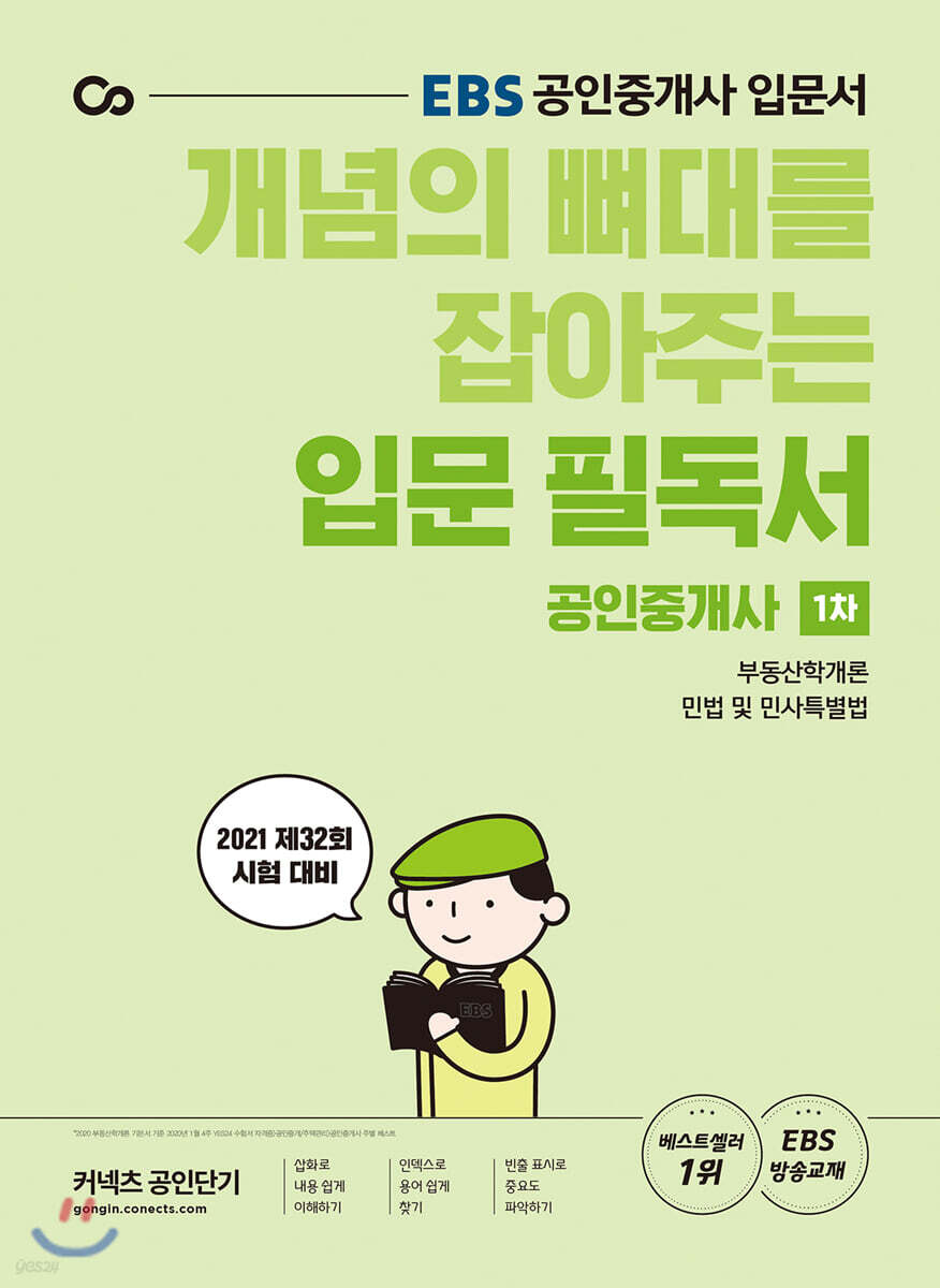 2021 EBS 개념의 뼈대를 잡아주는 공인중개사 입문 필독서 1차
