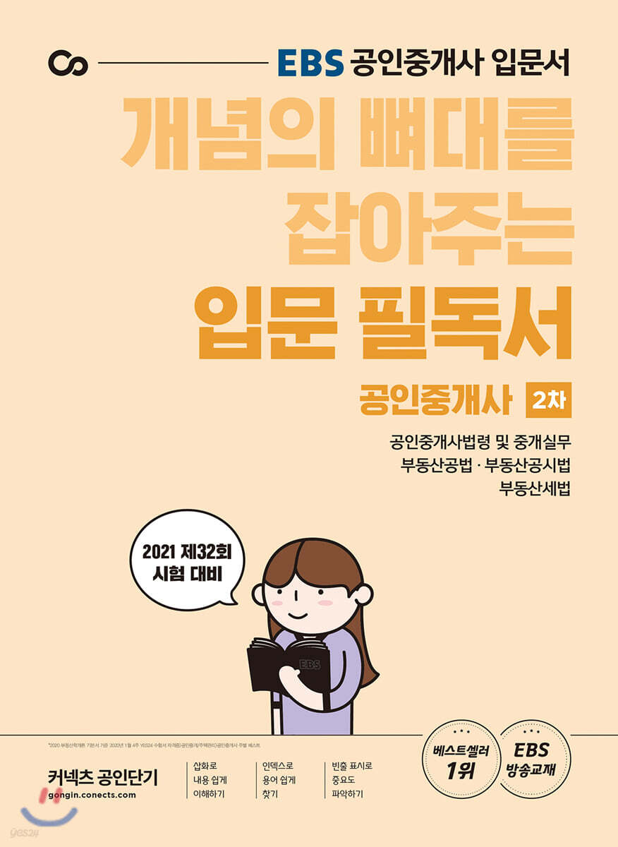 2021 EBS 개념의 뼈대를 잡아주는 공인중개사 입문 필독서 2차
