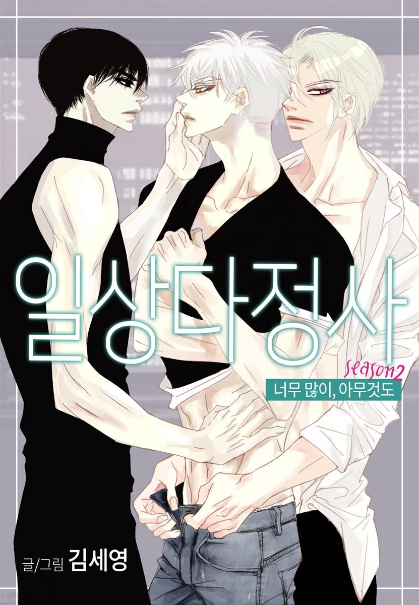[BL] 일상다정사 104화 : 너무 많이, 아무것도