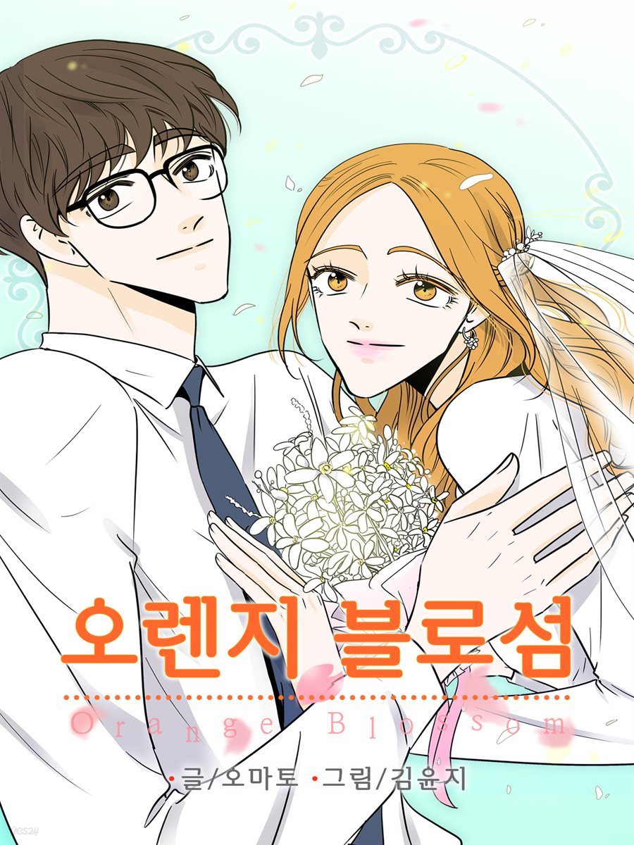 [컬러 연재] 오렌지 블로섬 06화