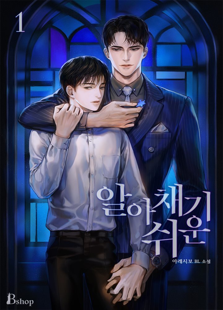 [BL] 알아채기 쉬운