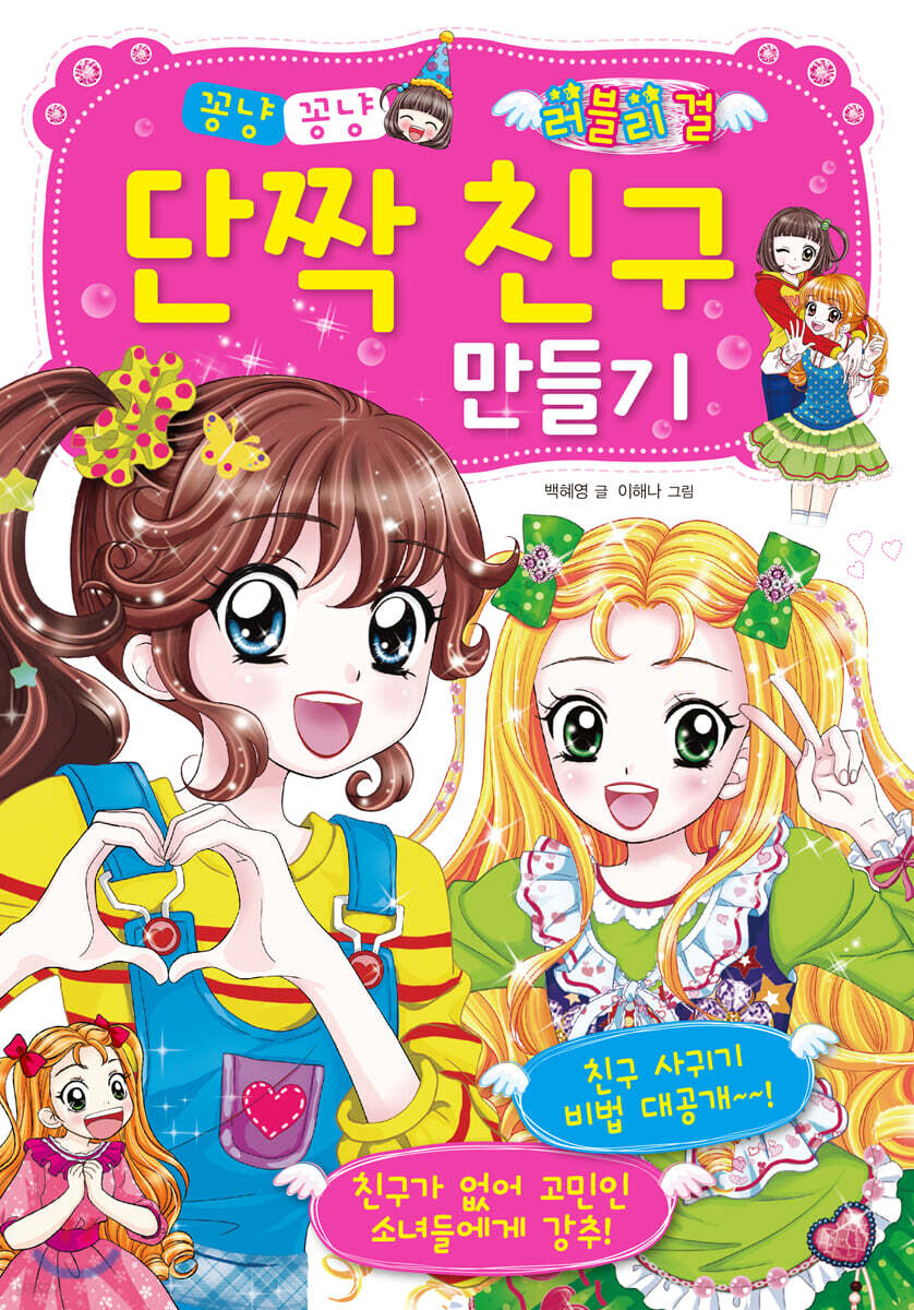 러블리 걸 꽁냥꽁냥 단짝 친구 만들기