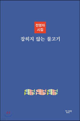 잡히지 않는 물고기