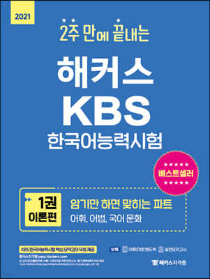 2021 해커스 2주 만에 끝내는 KBS 한국어능력시험