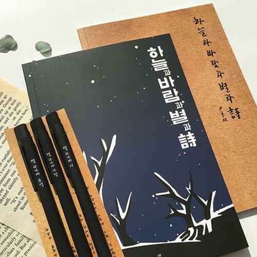 윤동주 별헤는 밤 볼펜 3p+노트 2종 세트(크라프트+별헤는밤)