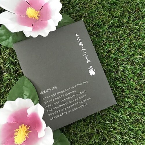 안중근 유묵 미니엽서세트 10p(소)