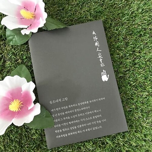 안중근 유묵 엽서세트 10p(대)