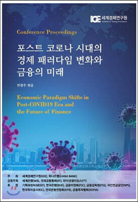 포스트 코로나 시대의 경제 패러다임 변화와 금융의 미래