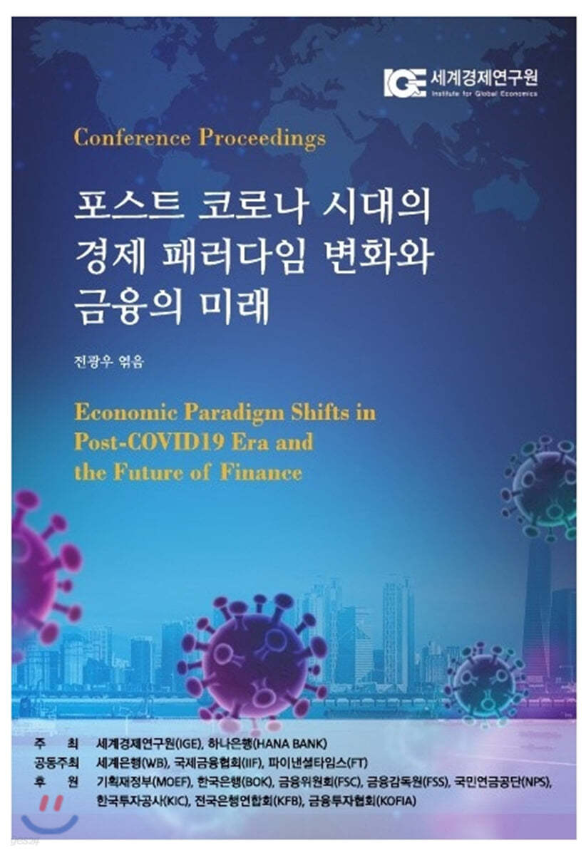 포스트 코로나 시대의 경제 패러다임 변화와 금융의 미래