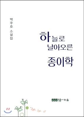 하늘로 날아오른 종이학