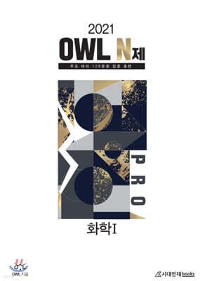 2021 OWL N제 PRO 과학탐구영역 화학 1