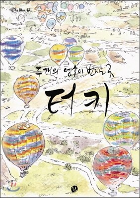 두 개의 영혼이 번지는 곳 터키