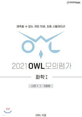 2021 OWL 모의평가 과학탐구영역 화학1 시즌 1