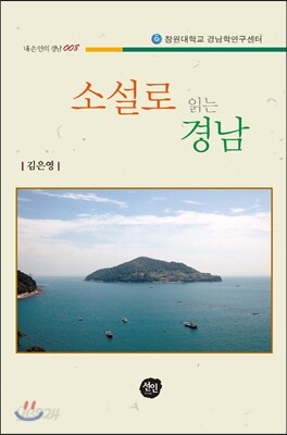 소설로 읽는 경남
