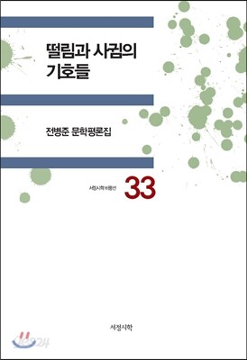 떨림과 사귐의 기호들