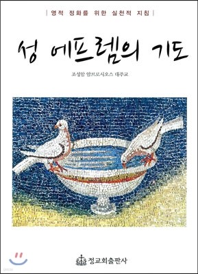 성 에프렘의 기도