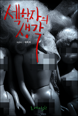 섹학자의 생각