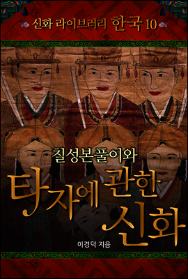 한국 신화 라이브러리 10