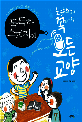 똑똑한 스피치 51 - 초등학생이 꼭 알아야 할 모든 교양 5
