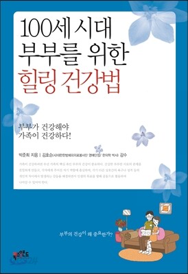 100세 시대 부부를 위한 힐링건강법